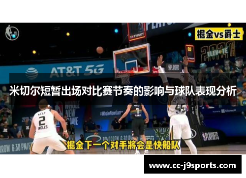 米切尔短暂出场对比赛节奏的影响与球队表现分析