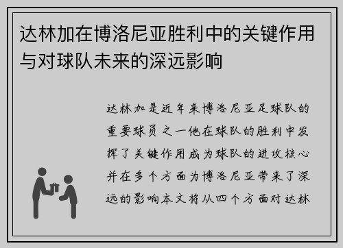 达林加在博洛尼亚胜利中的关键作用与对球队未来的深远影响