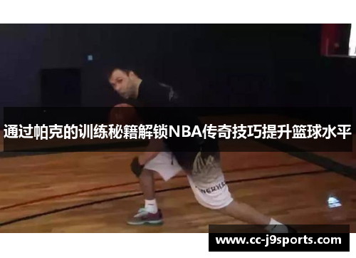 通过帕克的训练秘籍解锁NBA传奇技巧提升篮球水平