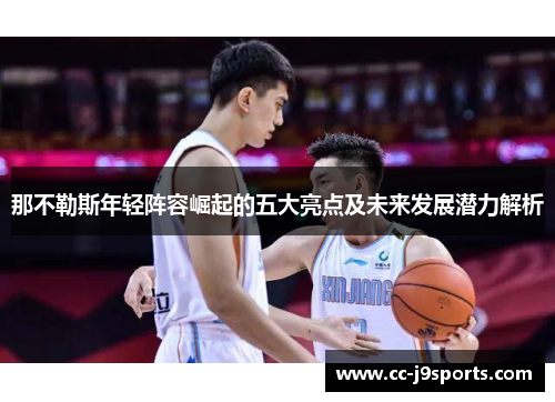 那不勒斯年轻阵容崛起的五大亮点及未来发展潜力解析