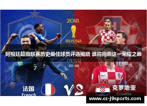 阿根廷超级联赛历史最佳球员评选揭晓 谁将问鼎这一荣耀之巅