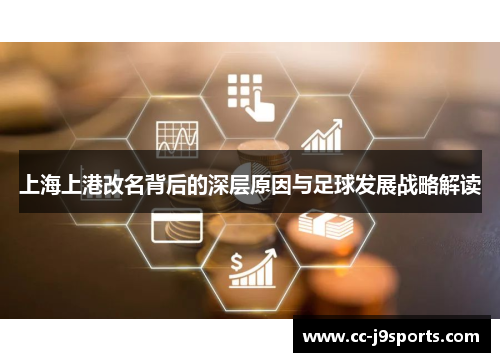 上海上港改名背后的深层原因与足球发展战略解读