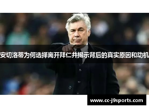 安切洛蒂为何选择离开拜仁并揭示背后的真实原因和动机