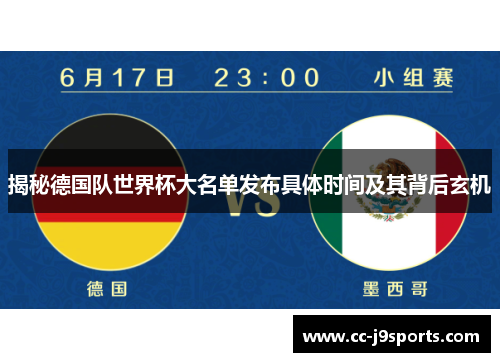 揭秘德国队世界杯大名单发布具体时间及其背后玄机