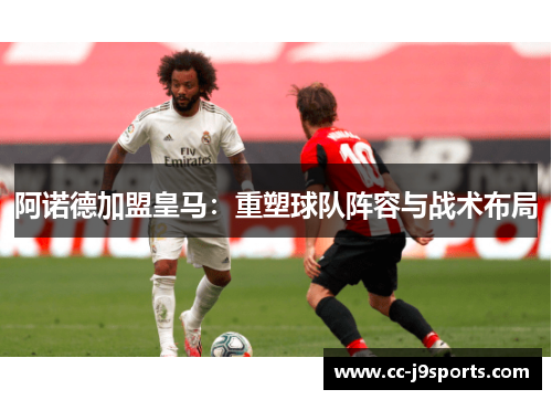 阿诺德加盟皇马：重塑球队阵容与战术布局