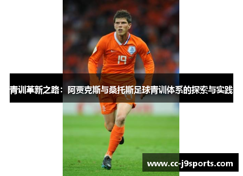 青训革新之路：阿贾克斯与桑托斯足球青训体系的探索与实践