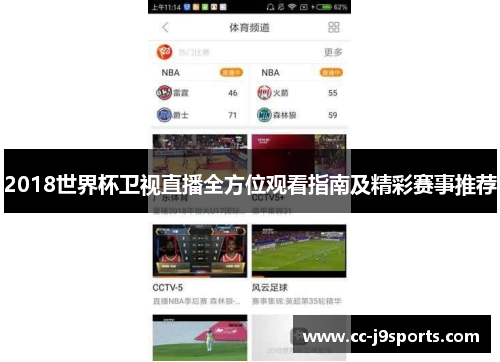 2018世界杯卫视直播全方位观看指南及精彩赛事推荐