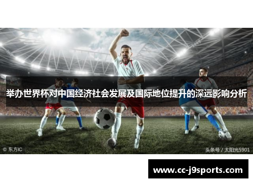 举办世界杯对中国经济社会发展及国际地位提升的深远影响分析