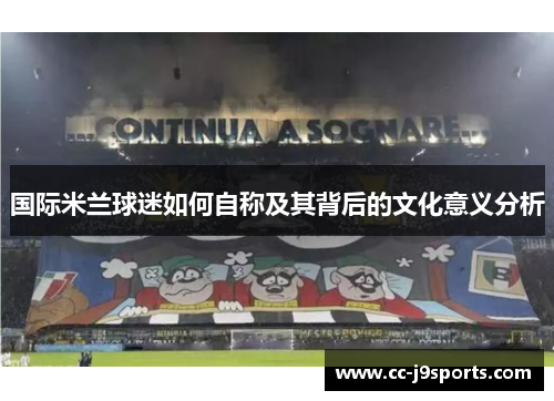 国际米兰球迷如何自称及其背后的文化意义分析