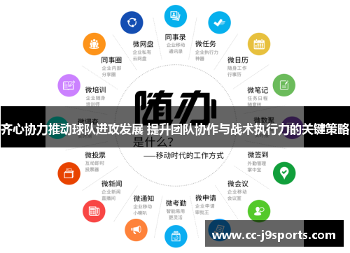 齐心协力推动球队进攻发展 提升团队协作与战术执行力的关键策略