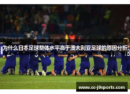 为什么日本足球整体水平高于澳大利亚足球的原因分析