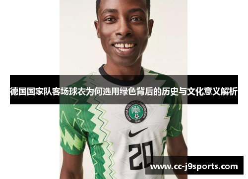 德国国家队客场球衣为何选用绿色背后的历史与文化意义解析