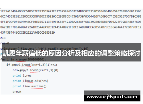 凯恩年薪偏低的原因分析及相应的调整策略探讨