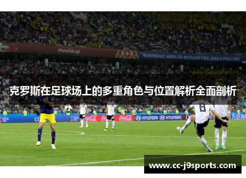 克罗斯在足球场上的多重角色与位置解析全面剖析