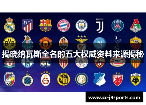 揭晓纳瓦斯全名的五大权威资料来源揭秘