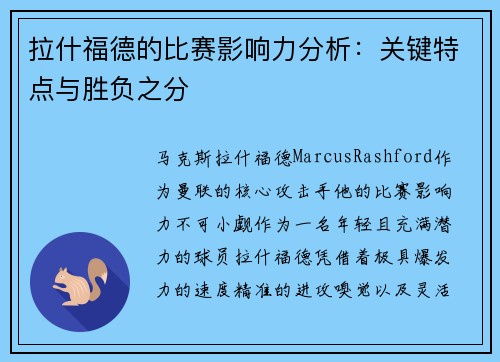 拉什福德的比赛影响力分析：关键特点与胜负之分