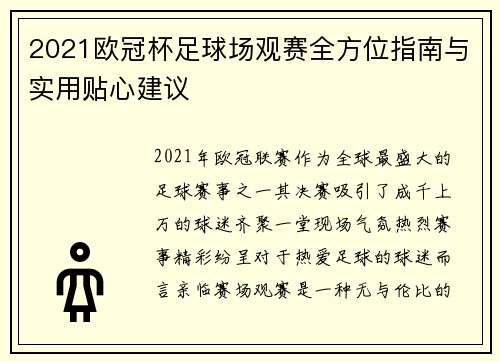 2021欧冠杯足球场观赛全方位指南与实用贴心建议
