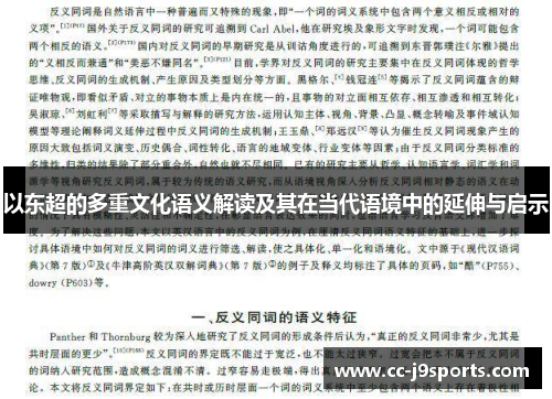 以东超的多重文化语义解读及其在当代语境中的延伸与启示