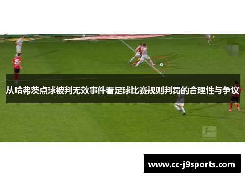 从哈弗茨点球被判无效事件看足球比赛规则判罚的合理性与争议