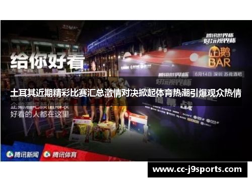 土耳其近期精彩比赛汇总激情对决掀起体育热潮引爆观众热情 土耳其近期精彩比赛汇总激情对决掀起体育热潮引爆观众热情