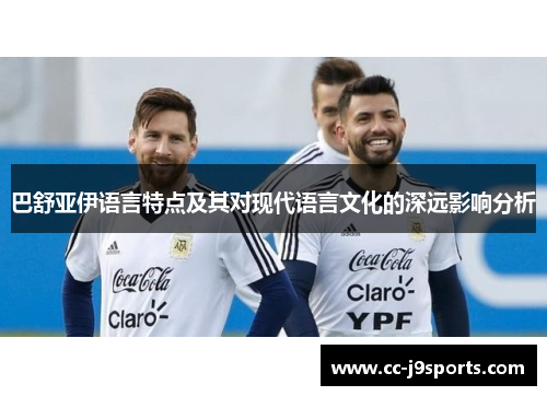 巴舒亚伊语言特点及其对现代语言文化的深远影响分析