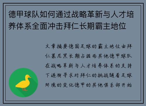 德甲球队如何通过战略革新与人才培养体系全面冲击拜仁长期霸主地位