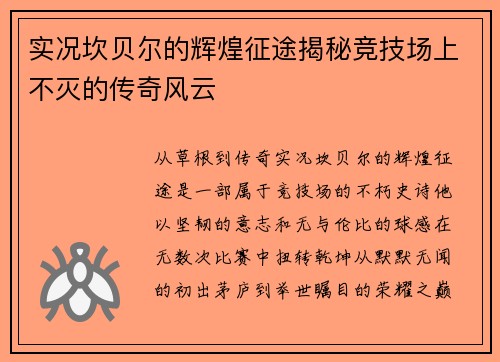 实况坎贝尔的辉煌征途揭秘竞技场上不灭的传奇风云