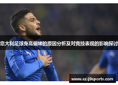 意大利足球身高偏矮的原因分析及对竞技表现的影响探讨
