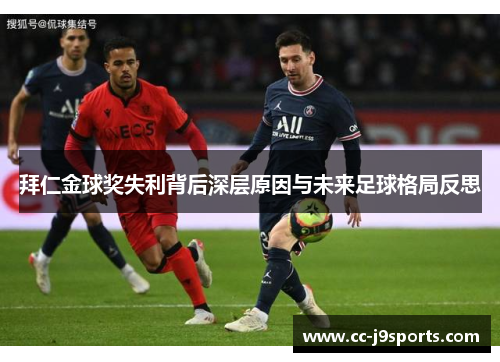 拜仁金球奖失利背后深层原因与未来足球格局反思