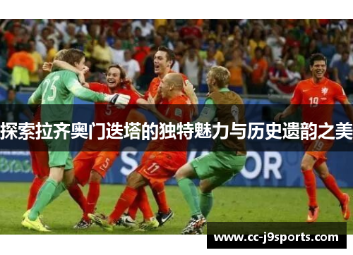 探索拉齐奥门迭塔的独特魅力与历史遗韵之美