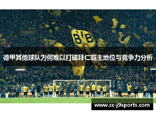 德甲其他球队为何难以打破拜仁霸主地位与竞争力分析