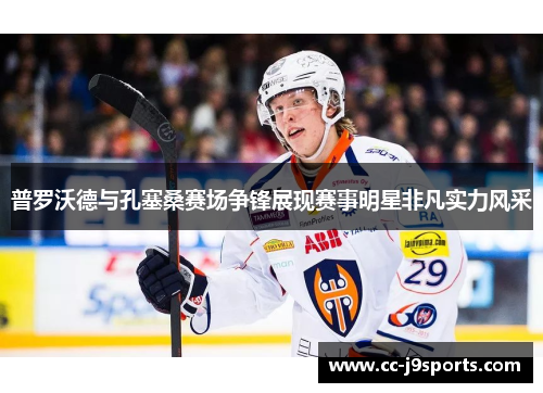 普罗沃德与孔塞桑赛场争锋展现赛事明星非凡实力风采