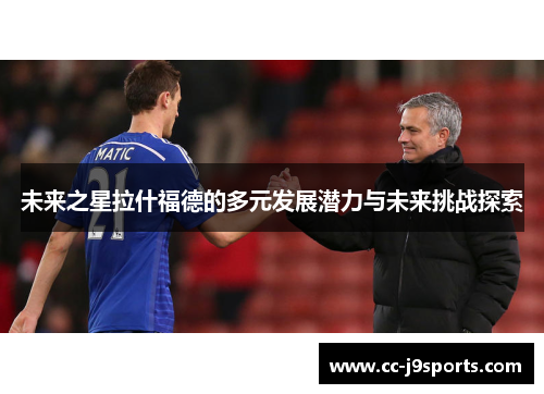 未来之星拉什福德的多元发展潜力与未来挑战探索 未来之星拉什福德的多元发展潜力与未来挑战探索