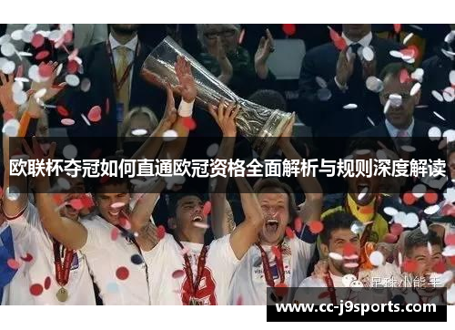 欧联杯夺冠如何直通欧冠资格全面解析与规则深度解读