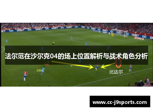 法尔范在沙尔克04的场上位置解析与战术角色分析