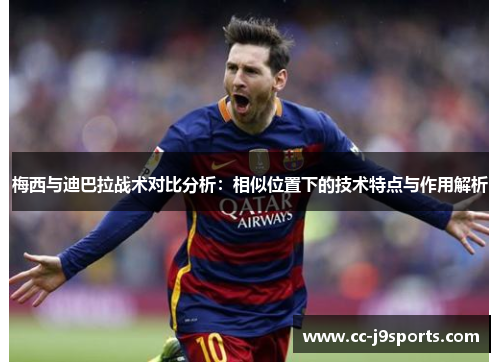 梅西与迪巴拉战术对比分析：相似位置下的技术特点与作用解析