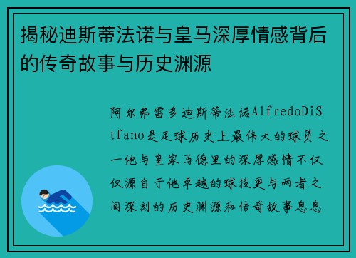 揭秘迪斯蒂法诺与皇马深厚情感背后的传奇故事与历史渊源