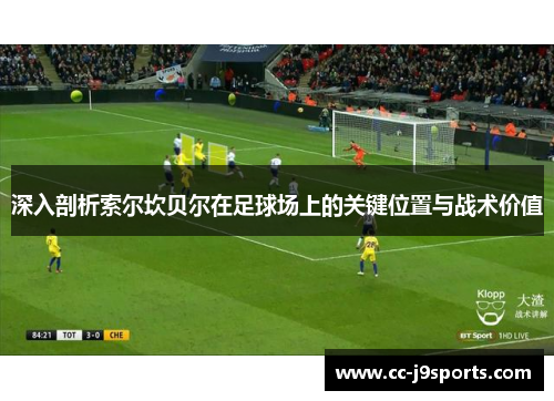 深入剖析索尔坎贝尔在足球场上的关键位置与战术价值