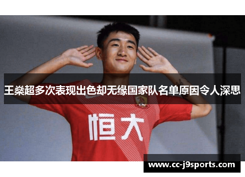 王燊超多次表现出色却无缘国家队名单原因令人深思