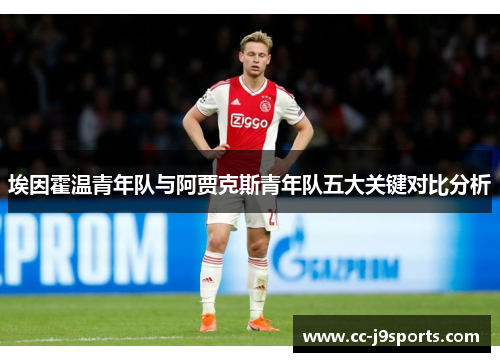 埃因霍温青年队与阿贾克斯青年队五大关键对比分析