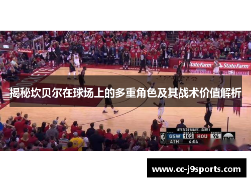 揭秘坎贝尔在球场上的多重角色及其战术价值解析